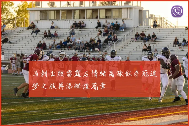 马刺击败雷霆后情绪高涨似夺冠追梦之旅再添辉煌篇章