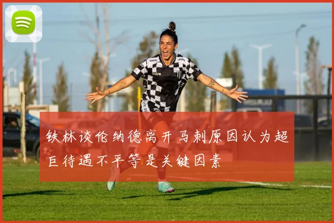 铁林谈伦纳德离开马刺原因认为超巨待遇不平等是关键因素