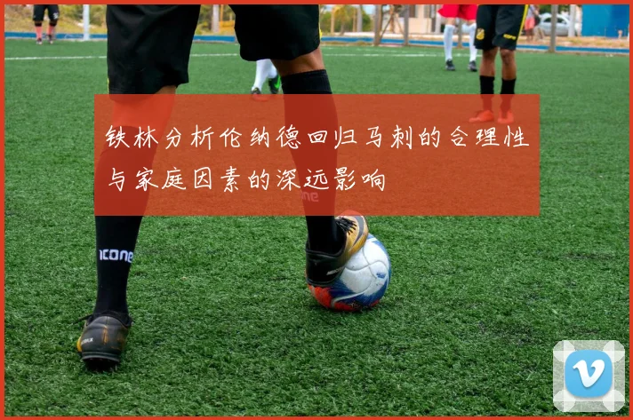 铁林分析伦纳德回归马刺的合理性与家庭因素的深远影响
