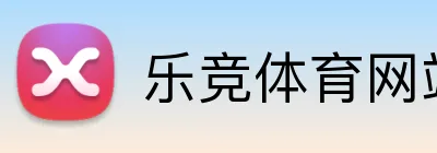 乐竞体育网站首页 Logo